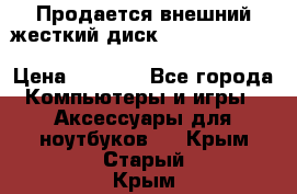 Продается внешний жесткий диск WESTERN DIGITAL Elements Portable 500GB  › Цена ­ 3 700 - Все города Компьютеры и игры » Аксессуары для ноутбуков   . Крым,Старый Крым